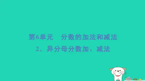 2024五年级数学下册6分数的加法和减法2异分母分数加减法习题课件新人教版
