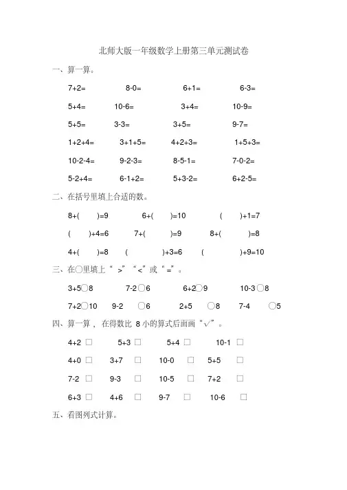 北师大版一年级数学上册第三单元《加与减(一)》测试卷
