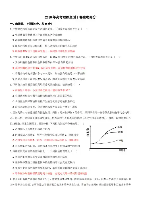 (完整)2018年高考理综全国Ⅰ卷生物部分及答案