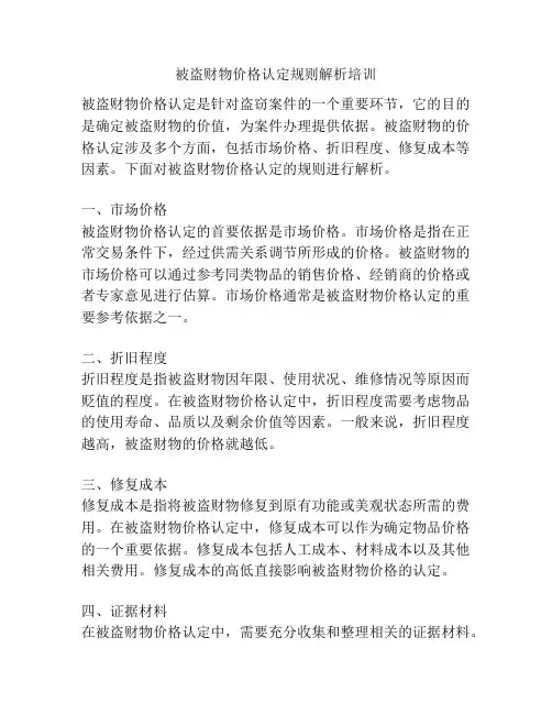 被盗财物价格认定规则解析培训