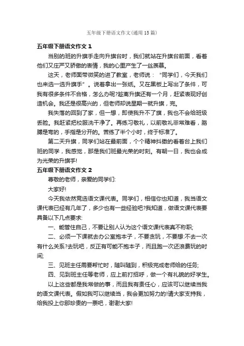 五年级下册语文作文（通用15篇）