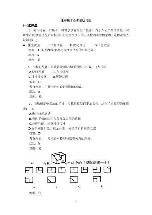 北京市普通高中通用技术会考说明_习题(有答案)