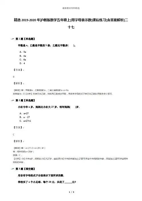 精选2019-2020年沪教版数学五年级上[用字母表示数]课后练习[含答案解析]二十七