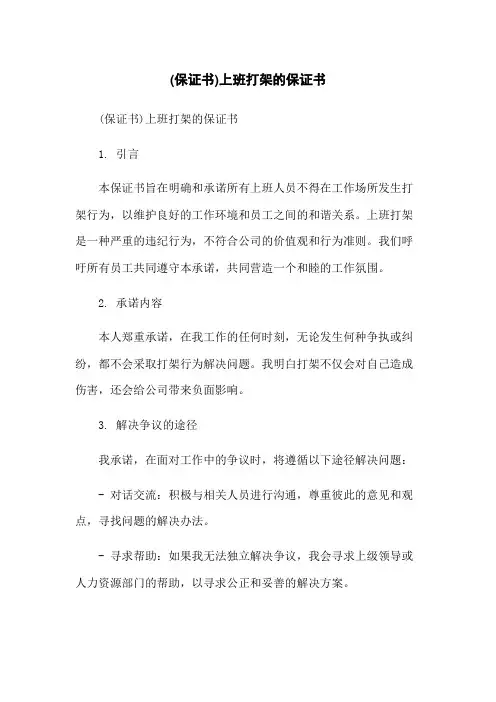 (保证书)上班打架的保证书-无删减范文