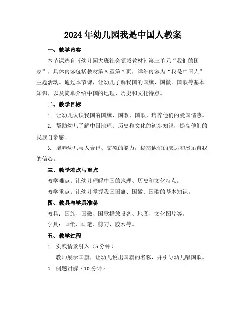 2024年幼儿园我是中国人教案