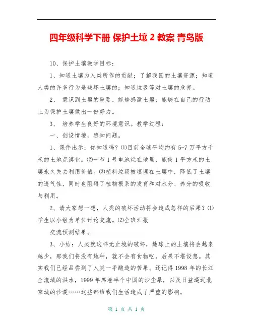 四年级科学下册 保护土壤2教案 青岛版
