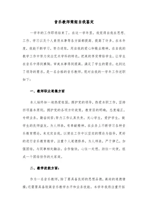 音乐教师简短自我鉴定（六篇）