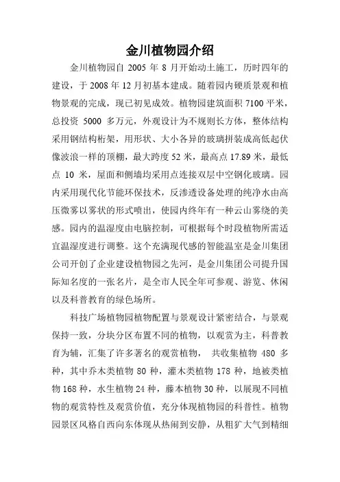 甘肃省金昌市金川植物园介绍