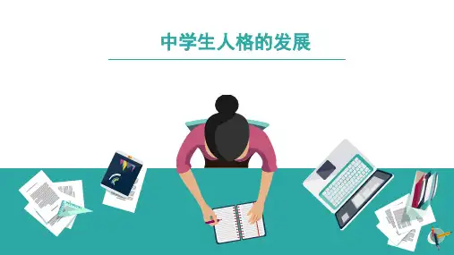 中学生人格的发展