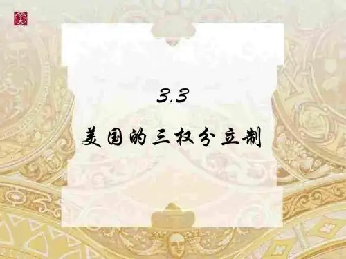3.3-美国的三权分立制(2018-2019)