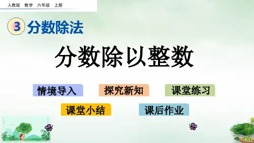 六年级上册数学课件-3.2.1 分数除以整数(人教版)(共14张PPT)