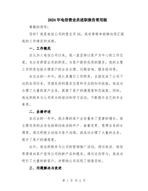 2024年电信营业员述职报告常用版