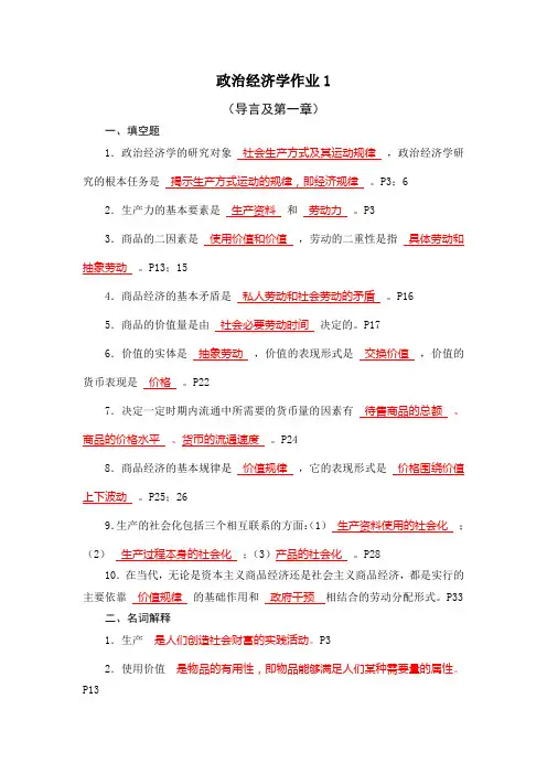 (完整版)政治经济学作业试题及答案1