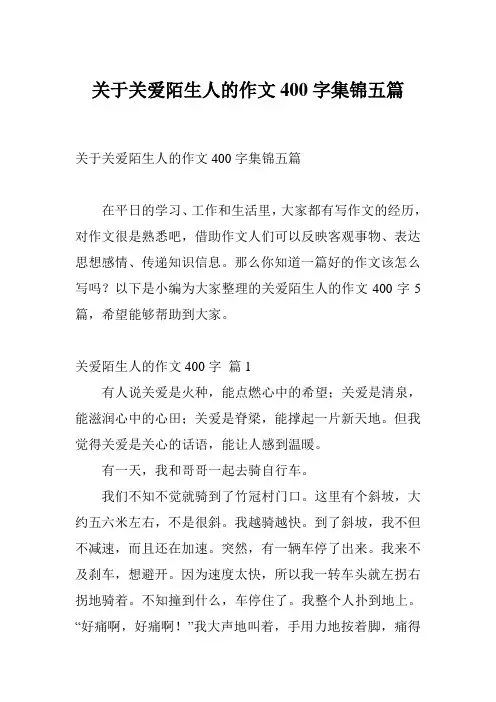 关于关爱陌生人的作文400字集锦五篇