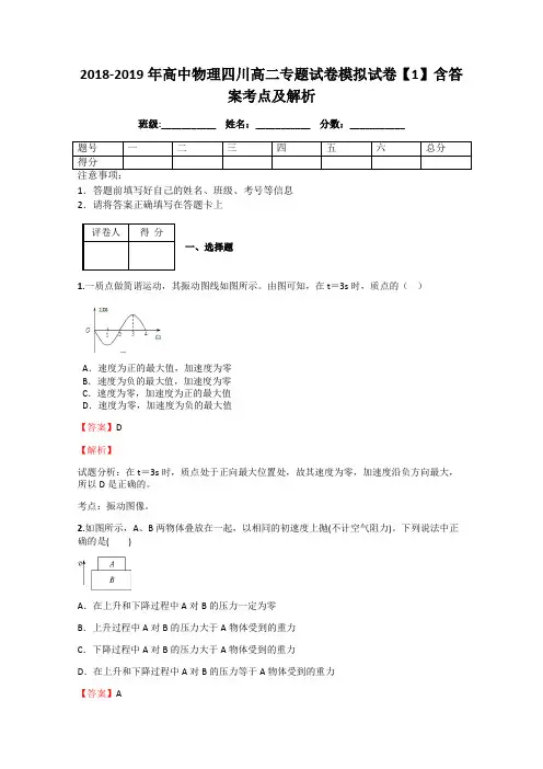 2018-2019年高中物理四川高二专题试卷模拟试卷【1】含答案考点及解析