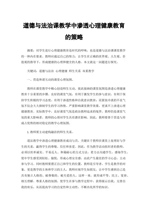 道德与法治课教学中渗透心理健康教育的策略