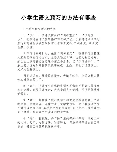 小学生语文预习的方法有哪些