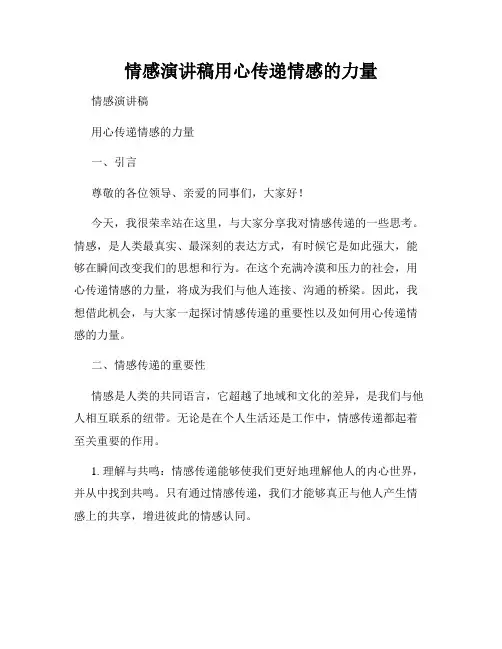 情感演讲稿用心传递情感的力量
