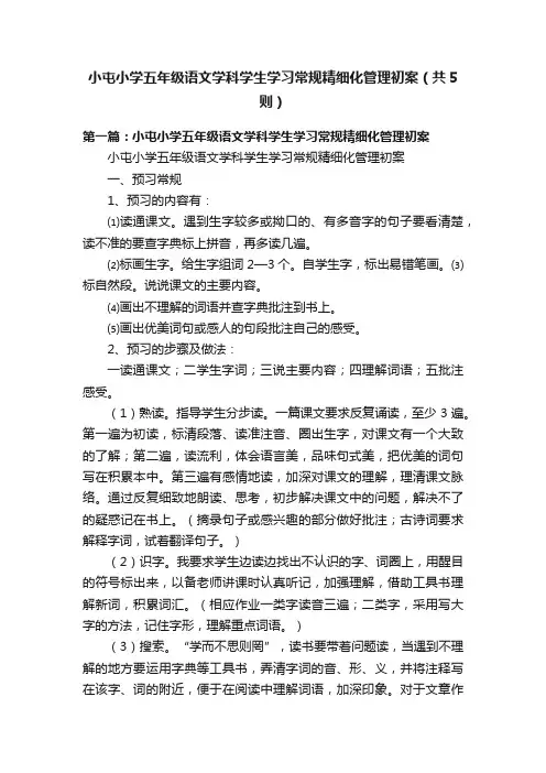 小屯小学五年级语文学科学生学习常规精细化管理初案（共5则）