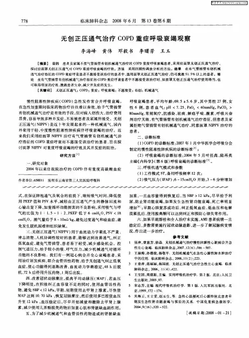 无创正压通气治疗COPD重症呼吸衰竭观察