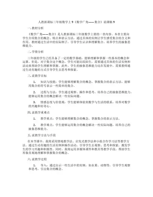 人教新课标三年级数学上9《数学广角——集合》说课稿9