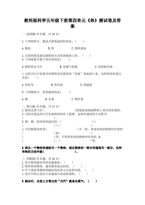 教科版科学五年级下册第四单元《热》测试卷精品(历年真题)