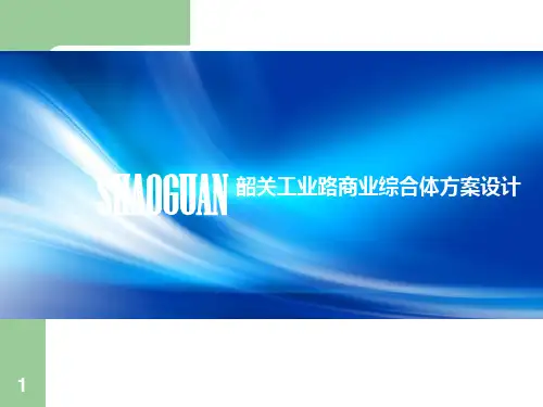 商业综合体方案设计ppt课件