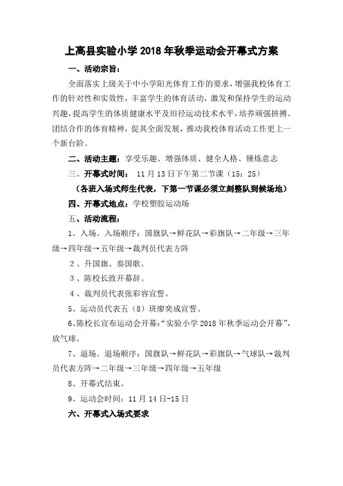 实验小学2018年度秋季运动会开幕式方案