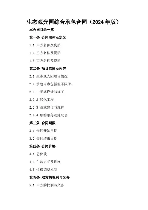 生态观光园综合承包合同(2024年版)