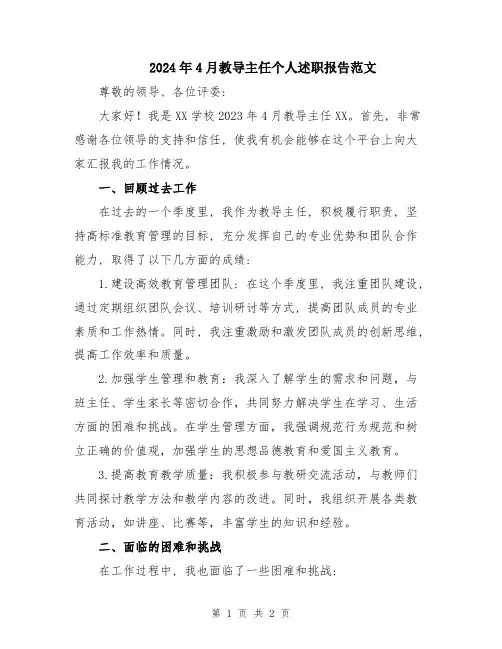 2024年4月教导主任个人述职报告范文