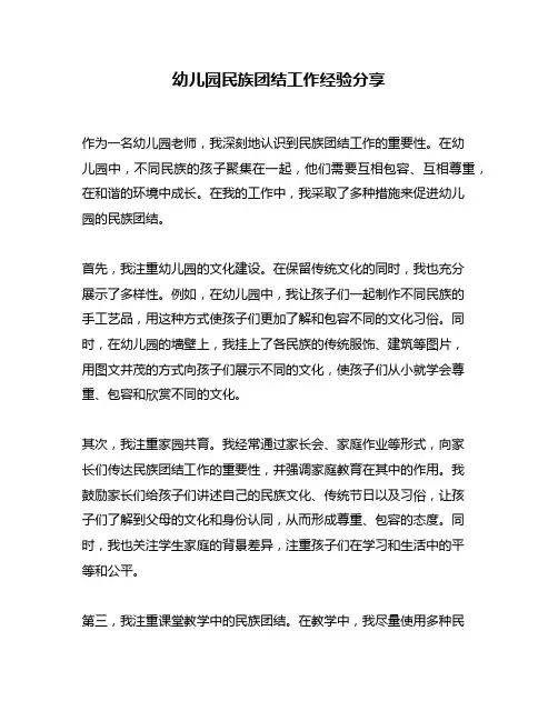 幼儿园民族团结工作经验分享