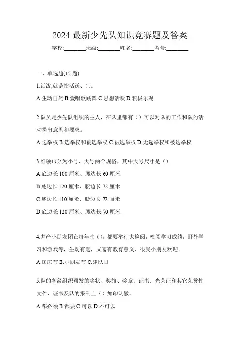 2024最新少先队知识竞赛题及答案