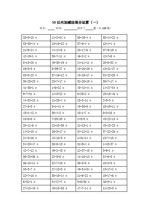 (最新版)50以内加减法混合运算(共1000题,可A4纸直接打印)17