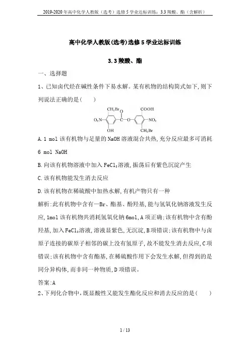 2019-2020年高中化学人教版(选考)选修5学业达标训练：3.3羧酸、酯(含解析)