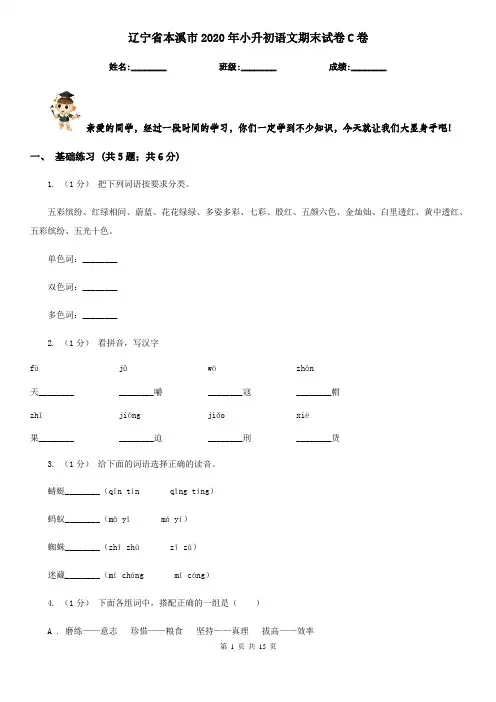 辽宁省本溪市2020年小升初语文期末试卷C卷