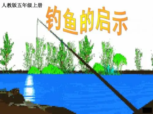 《钓鱼的启示》 PPT课件 (2) - 新人教版小学五年级语文上册