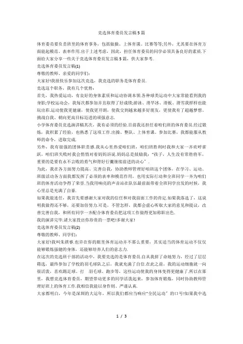 竞选体育委员发言稿5篇