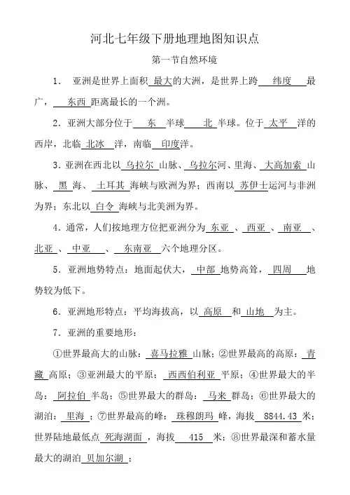 河北七年级下册地理地图知识点
