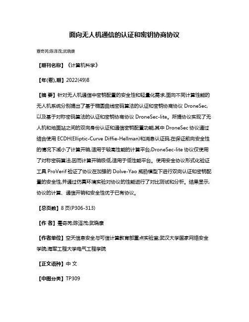 面向无人机通信的认证和密钥协商协议