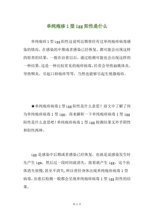 单纯疱疹1型igg阳性是什么