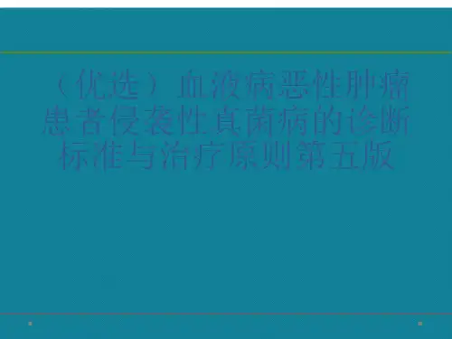 (优选)血液病恶性肿瘤患者侵袭性真菌病的诊断标准与治疗原则第五版