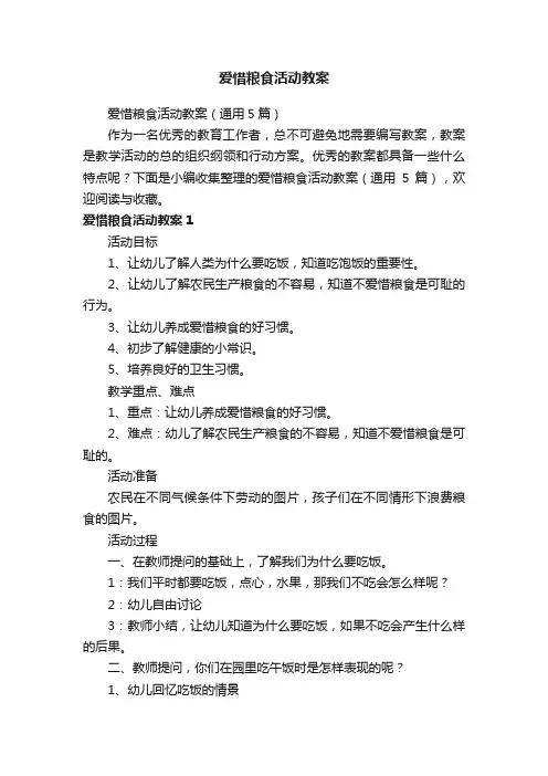 爱惜粮食活动教案（通用5篇）