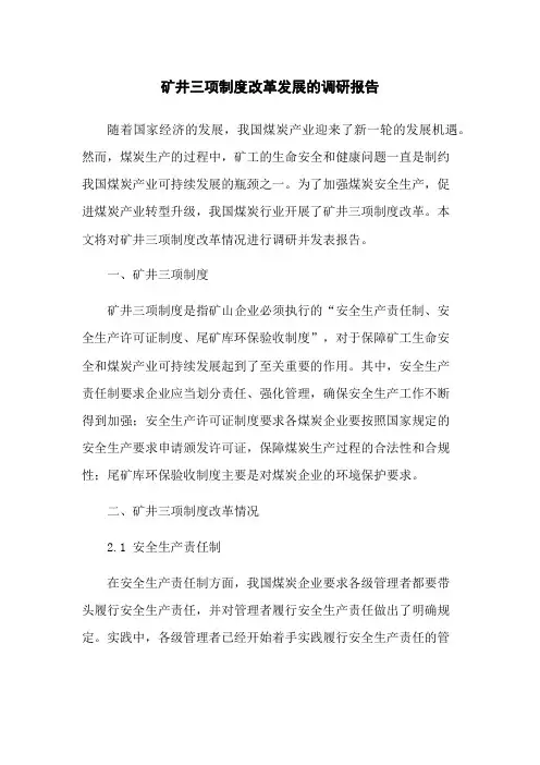 矿井三项制度改革发展的调研报告