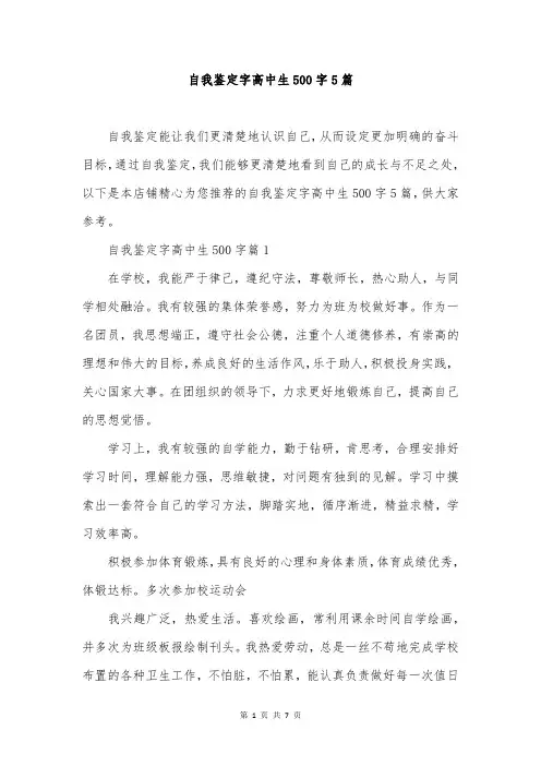 自我鉴定字高中生500字5篇
