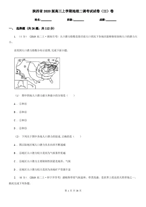 陕西省2020版高三上学期地理二调考试试卷(II)卷