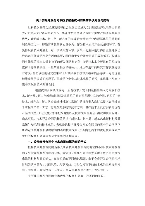 关于委托开发合同中技术成果权利归属的争议处理与防范