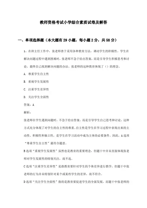 小学教师资格考试综合素质试卷及解答