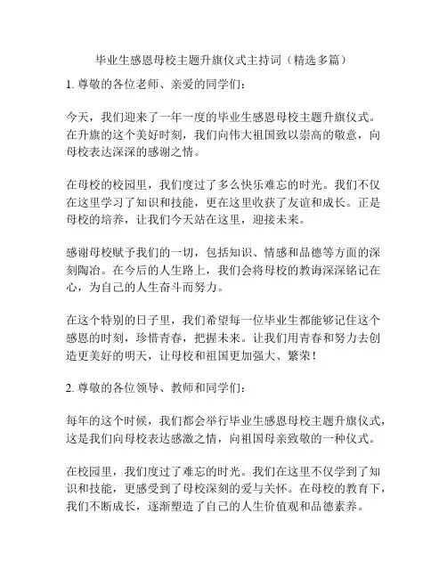 毕业生感恩母校主题升旗仪式主持词(精选多篇)