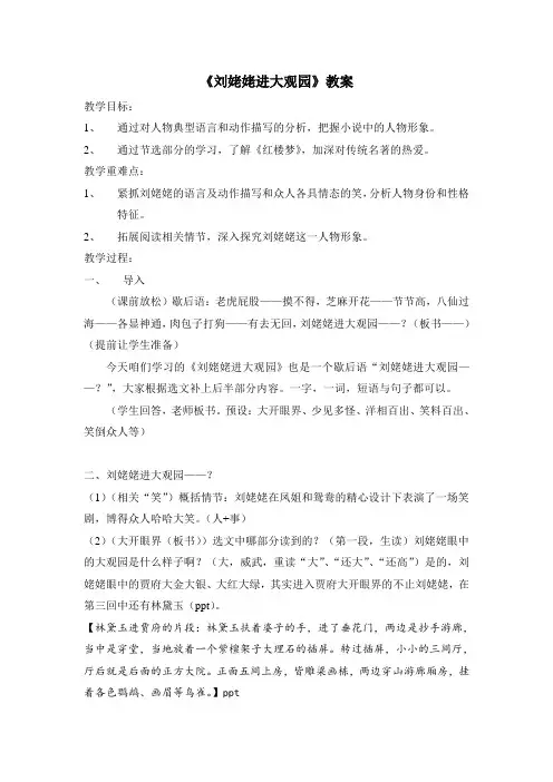 初中部编版九年级初三上册语文《刘姥姥进大观园》阅读公开课教案(公开课)