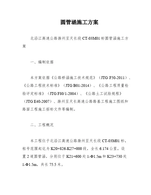 圆管涵施工方案